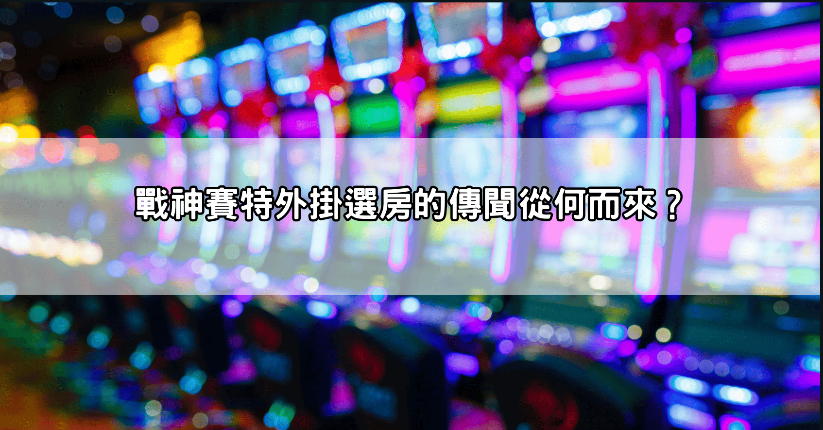 戰神賽特外掛選房的傳聞從何而來？