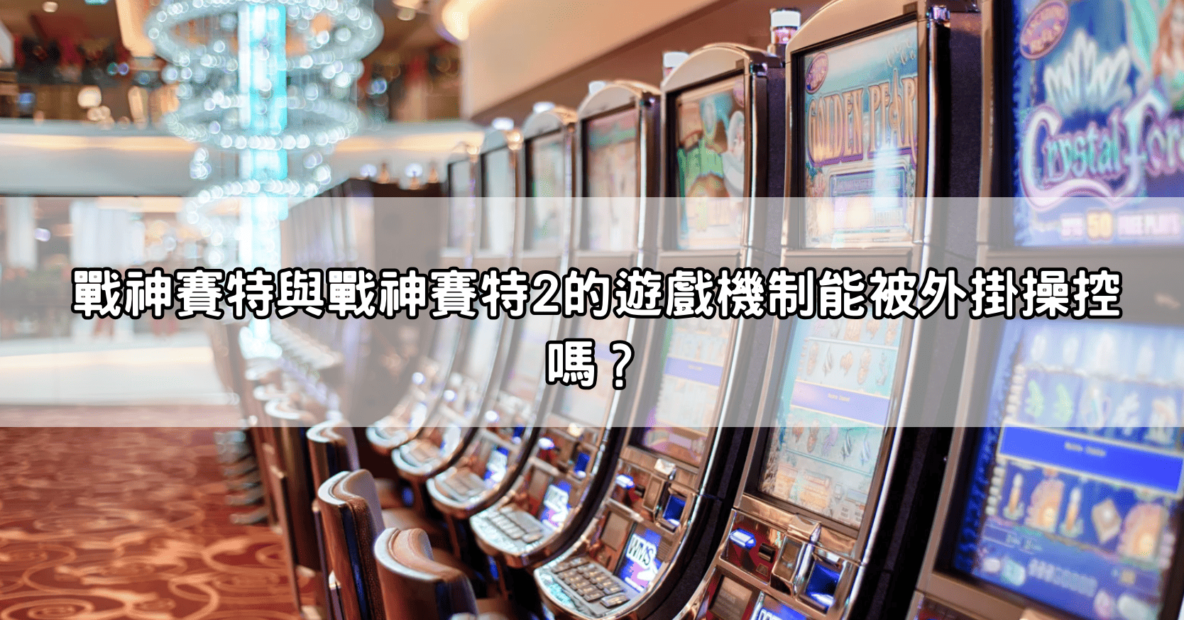 戰神賽特與戰神賽特2的遊戲機制能被外掛操控嗎？