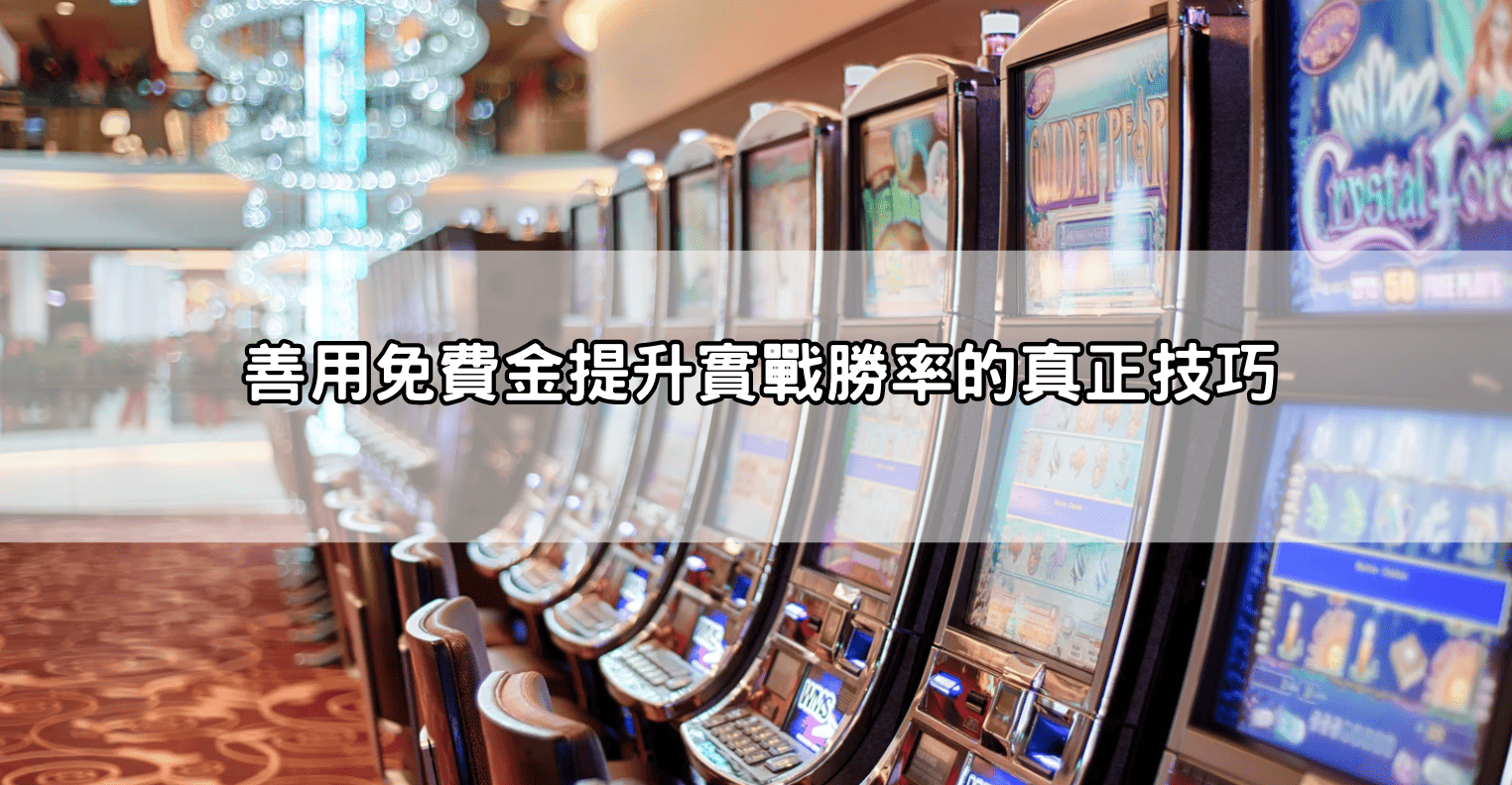善用免費金提升實戰勝率的真正技巧