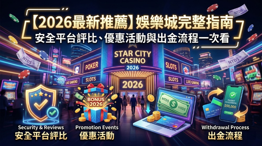 【2026最新推薦】娛樂城完整指南：安全平台評比、優惠活動與出金流程一次看